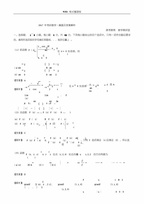 2018考研数学一真题和答案与解析