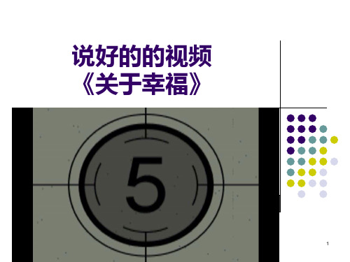 关于幸福是什么PPT课件