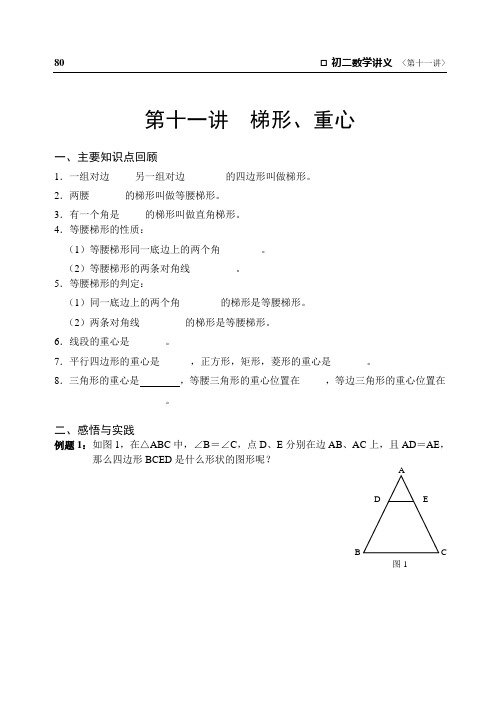 初二数学培训讲义第11讲 梯形、重心