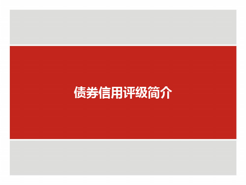 债券信用评级简介