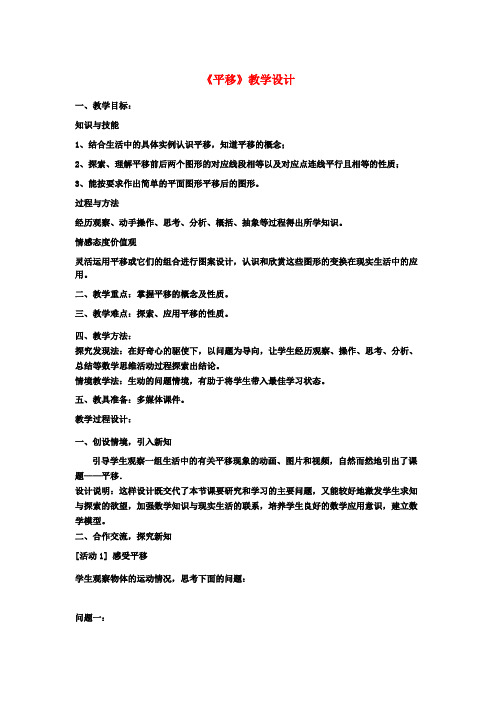 七年级数学 同课异构高效课堂大赛《平移》教学设计1 新人教版