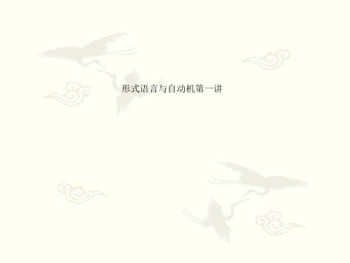 形式语言与自动机第一讲