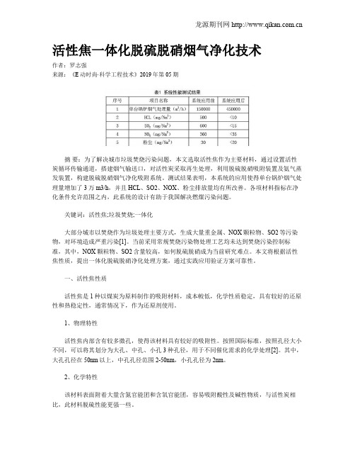 活性焦一体化脱硫脱硝烟气净化技术