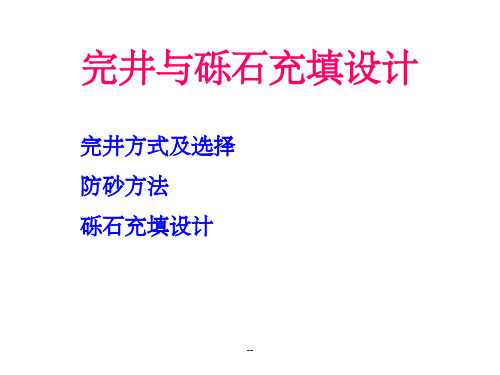 完井与砾石充填设计