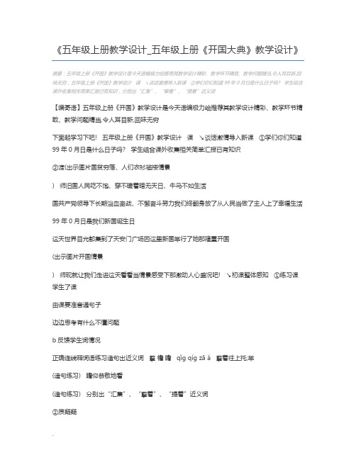 五年级上册教学设计_五年级上册《开国大典》教学设计