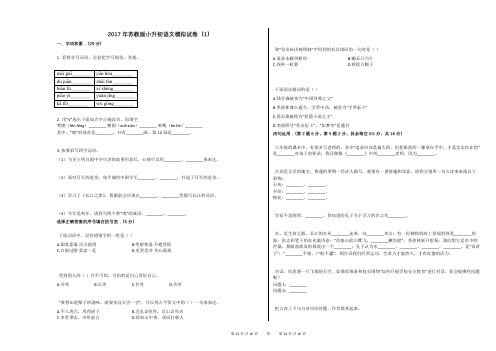 2017年苏教版小升初语文模拟试卷(1)