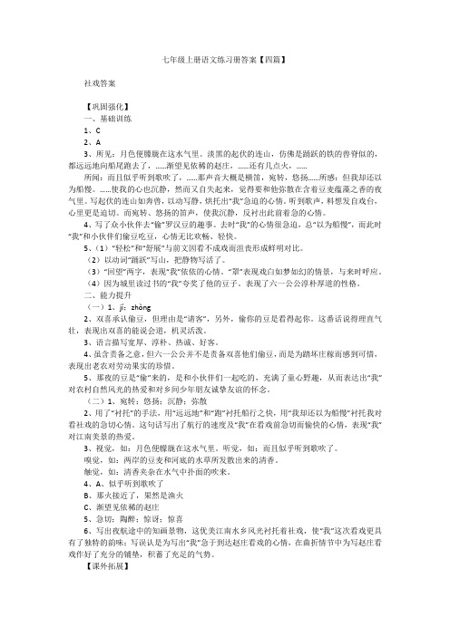 七年级上册语文练习册答案【四篇】