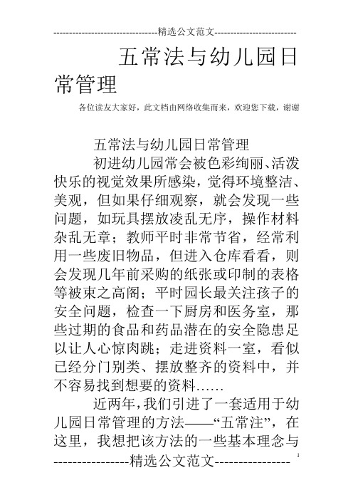 五常法与幼儿园日常管理