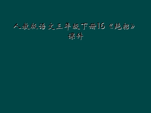 人教版语文三年级下册16《绝招》课件