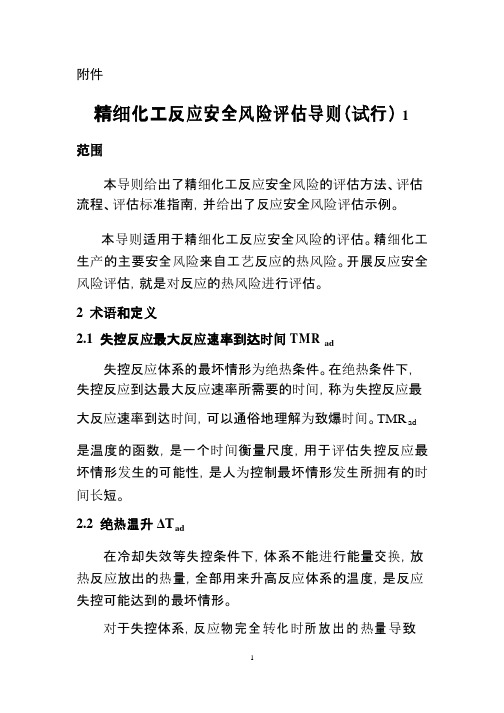 精细化工反应安全风险评估导则