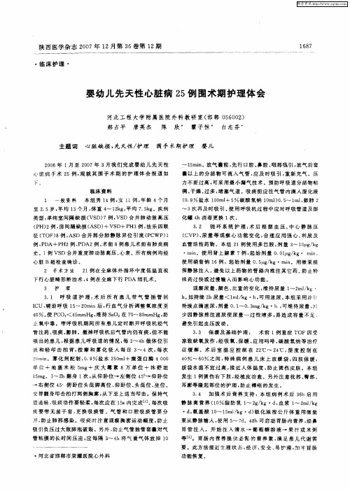 婴幼儿先天性心脏病25例围术期护理体会