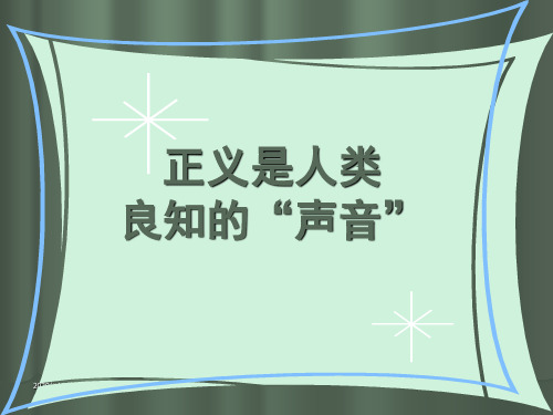 第十课我们维护正义PPT课件