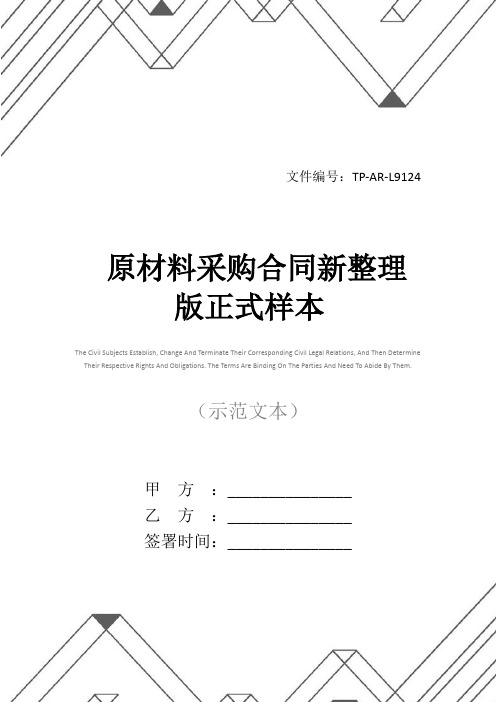 原材料采购合同新整理版正式样本