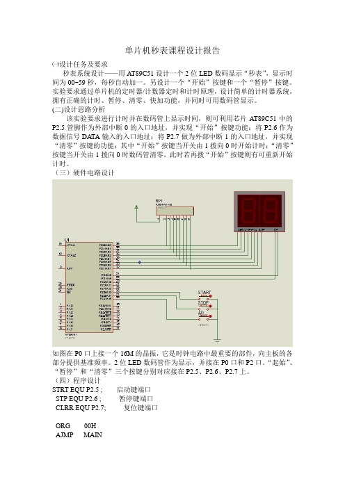 单片机秒表课程设计报告