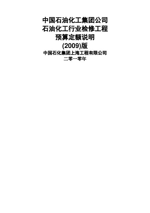 石油化工行业检修工程预算定额说明