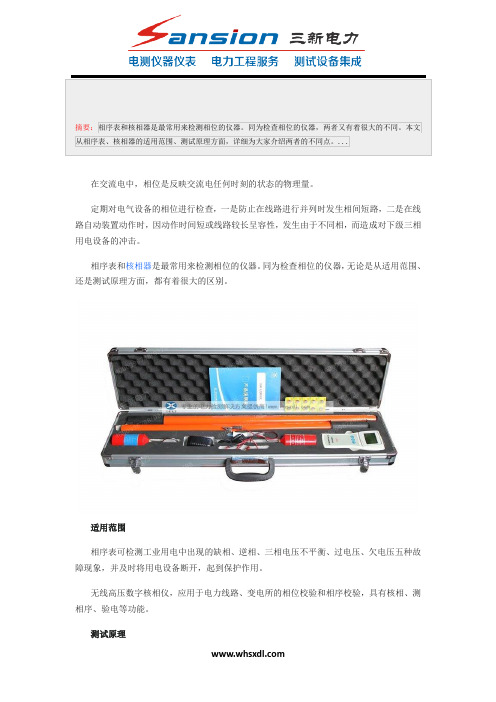 核相仪和相序表的区别是什么？