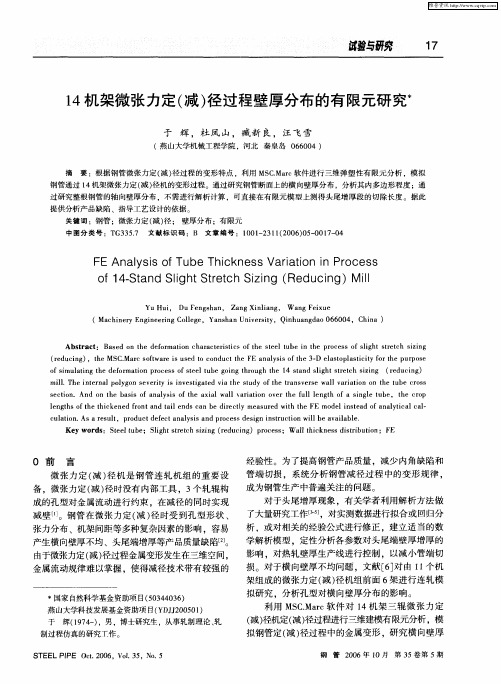 14机架微张力定(减)径过程壁厚分布的有限元研究