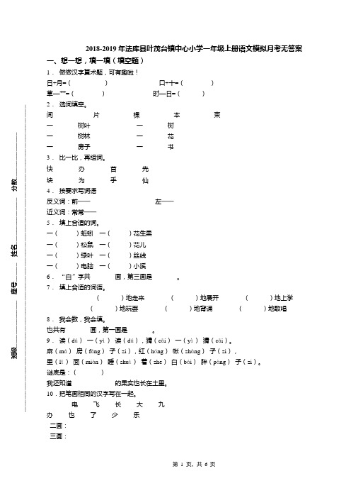 2018-2019年法库县叶茂台镇中心小学一年级上册语文模拟月考无答案