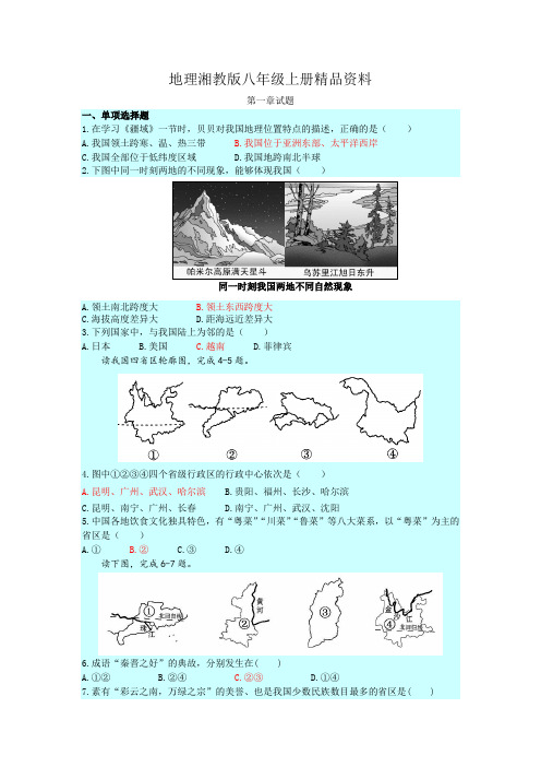 地理湘教版八年级上册精品资料第一章试题
