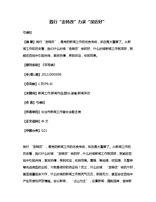 践行“走转改”力求“深近好”