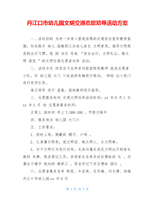 丹江口市幼儿园文明交通志愿劝导活动方案