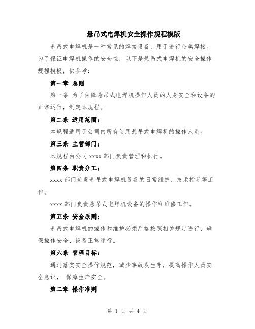 悬吊式电焊机安全操作规程模版