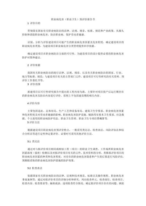 职业病危害(职业卫生)预评价报告书