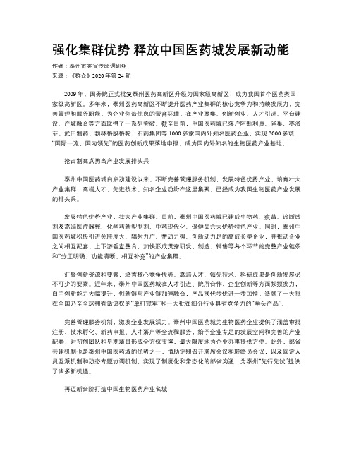 强化集群优势 释放中国医药城发展新动能