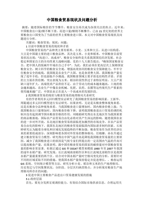 中国粮食贸易现状及问题分析