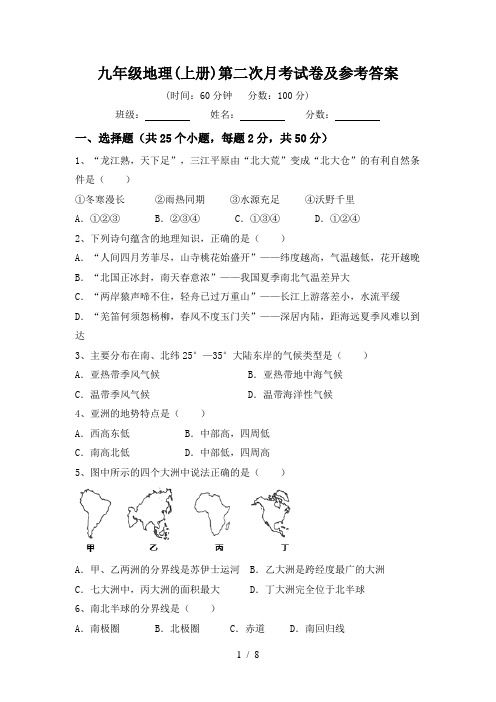 九年级地理(上册)第二次月考试卷及参考答案