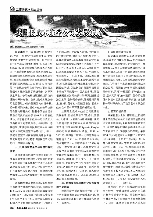 我国低成本航空公司发展策略