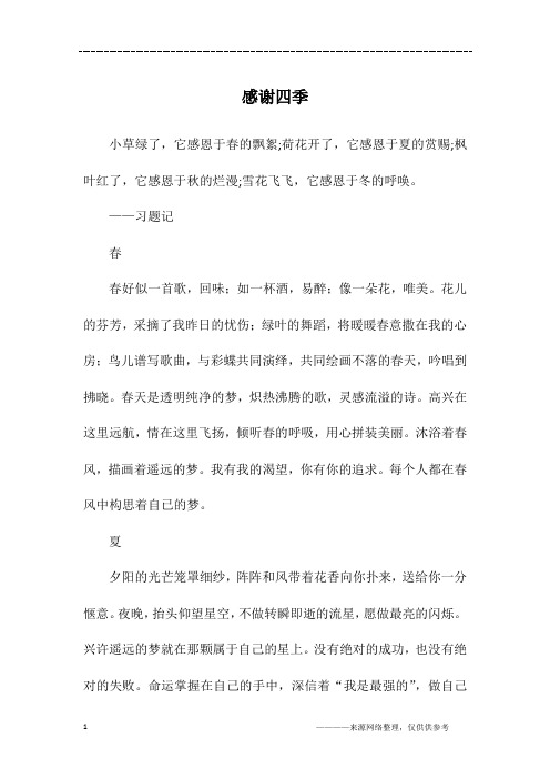感谢四季_初一作文