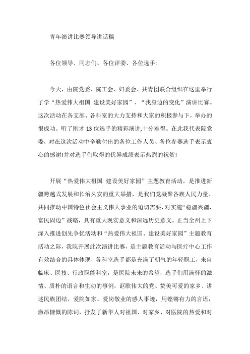 青年演讲比赛领导讲话稿【最新】