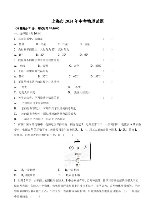 2020年最新整理上海市2014年中考物理试题