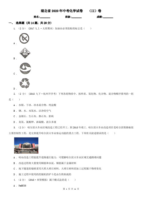 湖北省2020年中考化学试卷   (II)卷