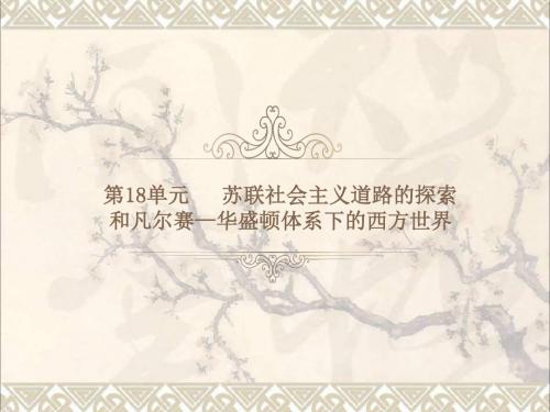 中考历史总复习第十八单元苏联社会主义道路的探索和凡尔赛_华盛顿体系下的西方世界课件