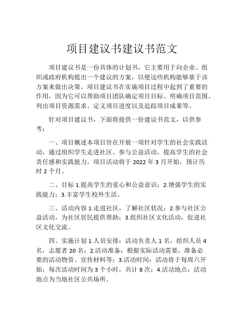 项目建议书建议书范文 (2)