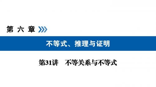 2019届一轮全国通用版(文)第31讲不等关系与不等式课件(36张)