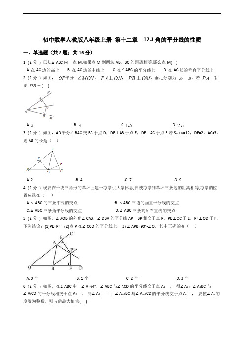初中数学人教版八年级上册 第十二章  12.3角的平分线的性质