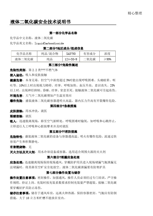 液体二氧化碳安全技术经验说明手册