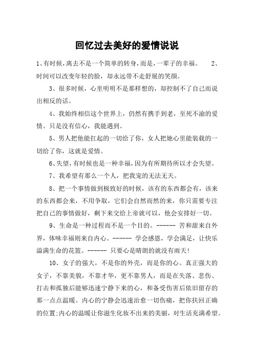 回忆过去美好的爱情说说