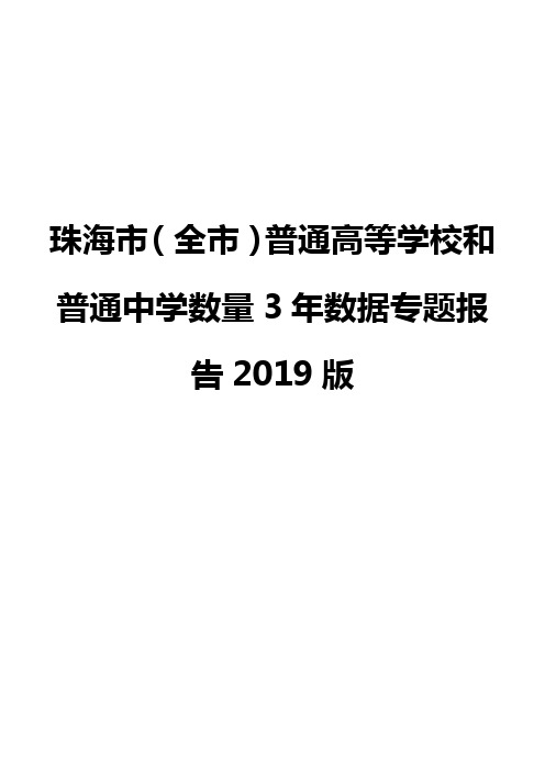 珠海市(全市)普通高等学校和普通中学数量3年数据专题报告2019版