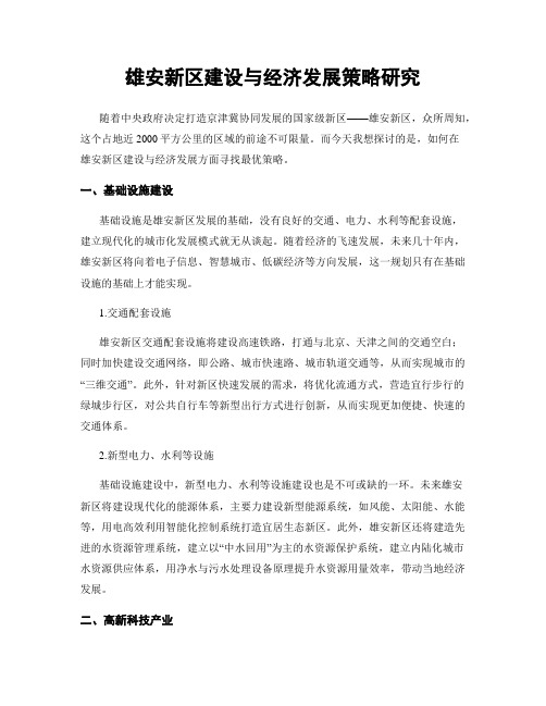 雄安新区建设与经济发展策略研究