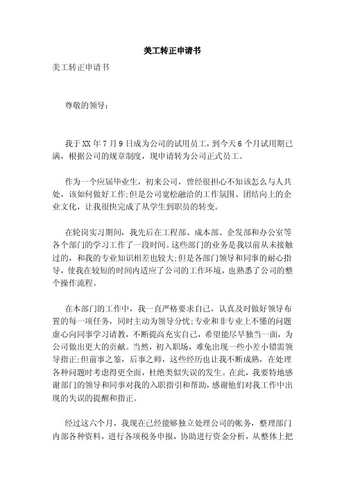 美工转正申请书（完整版）