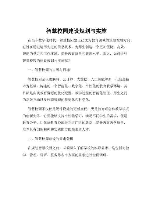 智慧校园建设规划与实施