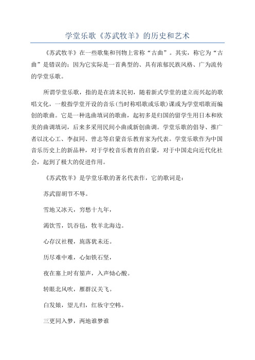 学堂乐歌《苏武牧羊》的历史和艺术