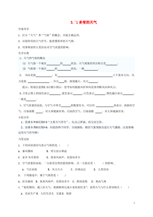 七年级地理上册3.1多变的天气导学案无答案新版新人教版