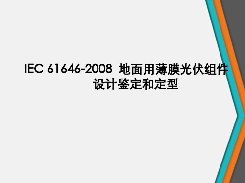 地面用薄膜光伏组件设计鉴定和定型