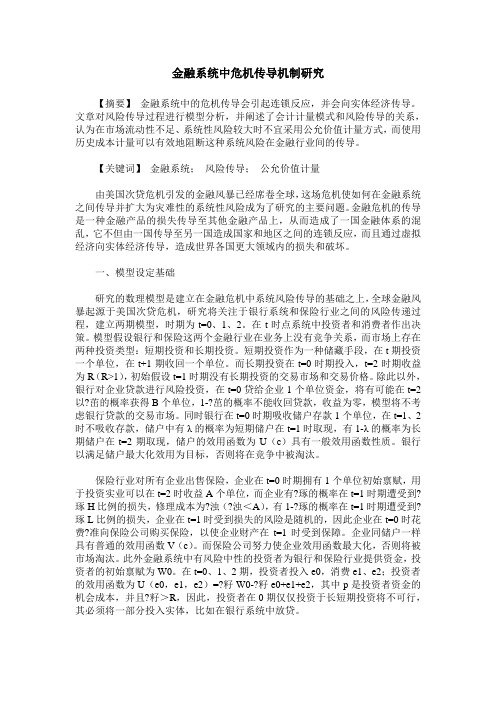 金融系统中危机传导机制研究