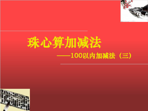 珠心算第三册100以内的加减法(三)